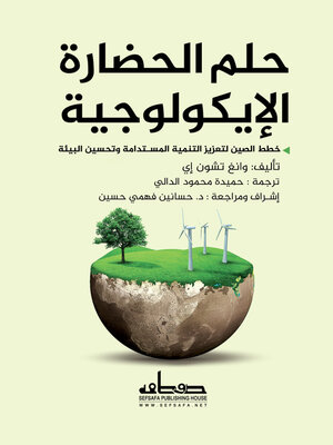 cover image of حلم الحضارة الايكولوجية